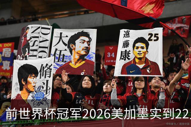前世界杯冠军2026美加墨实到22人 诺伊尔将率先出战