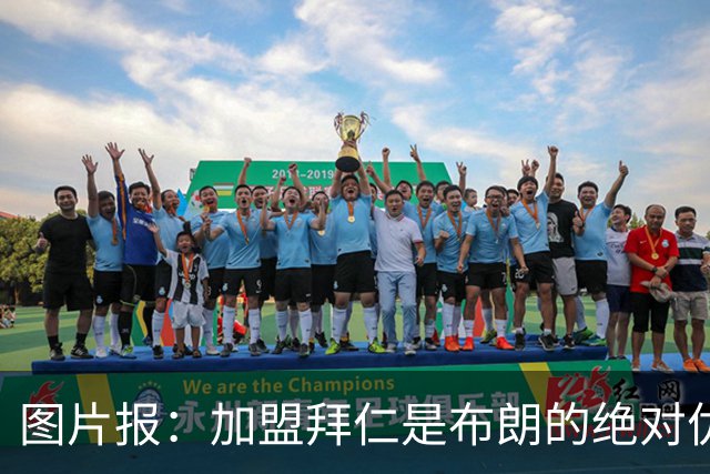 图片报：加盟拜仁是布朗的绝对优先目标 孔帕尼已多次进行沟通