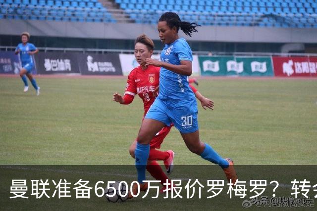 曼联准备6500万报价罗梅罗？转会真实立场曝光！红魔快马小妖转投利兹联