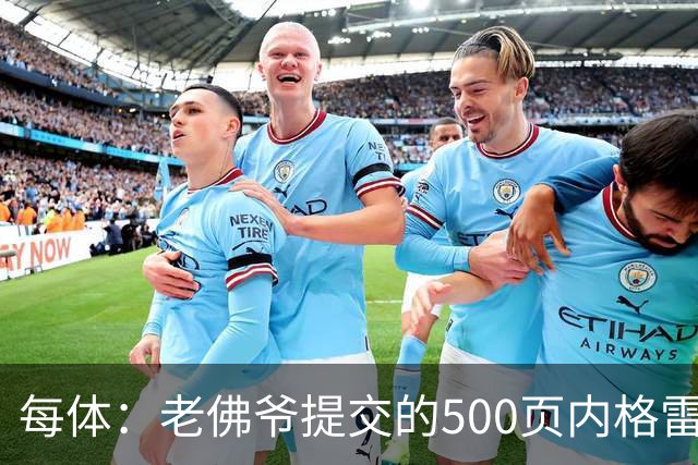 每体：老佛爷提交的500页内格雷拉案材料，对欧足联就是废纸一筐