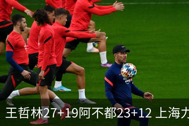 王哲林27+19阿不都23+12 上海力克新疆9连胜
