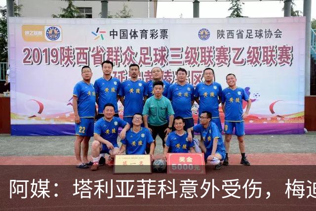 阿媒：塔利亚菲科意外受伤，梅迪纳或利马可能客串左后卫