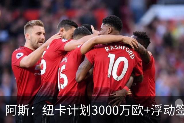 阿斯：纽卡计划3000万欧+浮动签穆尼奥斯，皇马将获总转会费的50%